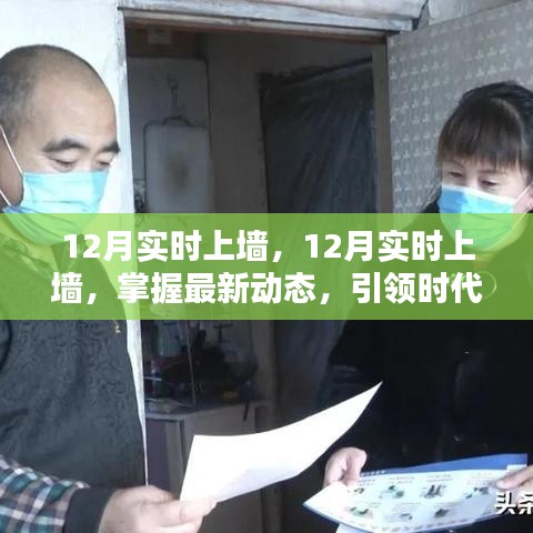 掌握最新動態(tài)，引領(lǐng)時代前沿，12月實時上墻最新資訊