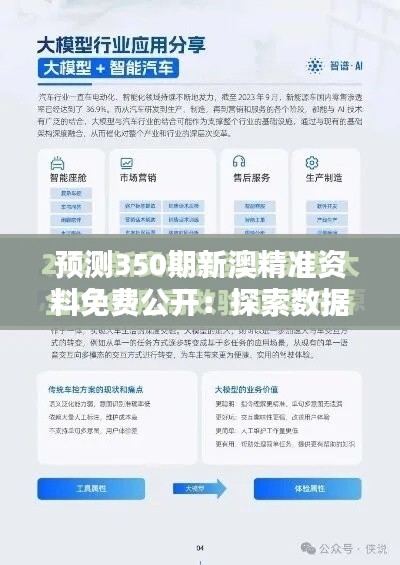 預(yù)測350期新澳精準(zhǔn)資料免費(fèi)公開：探索數(shù)據(jù)模式，把握財富先機(jī)
