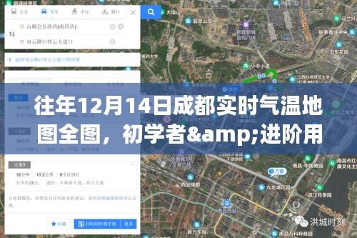 成都往年12月14日實(shí)時(shí)氣溫地圖詳解，初學(xué)者與進(jìn)階用戶查詢指南