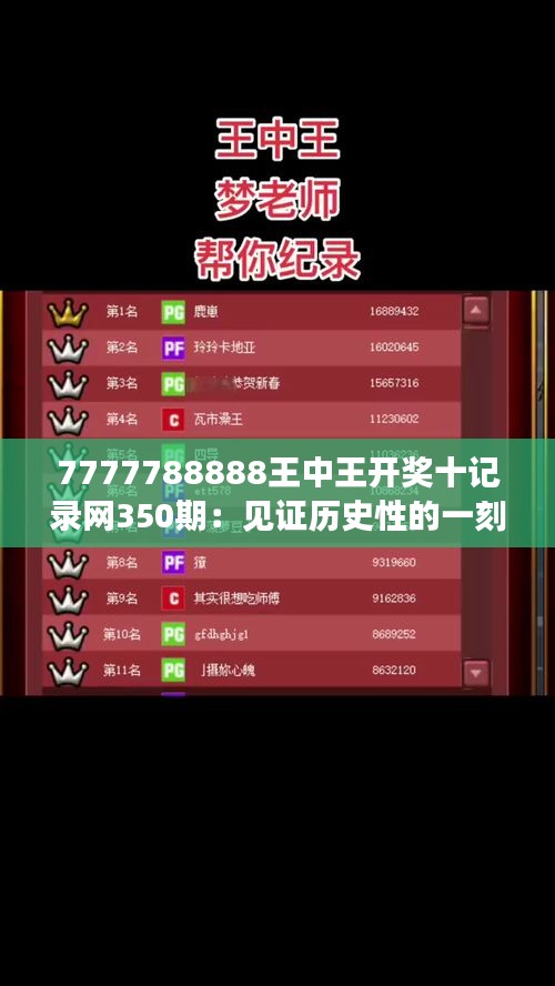 7777788888王中王開(kāi)獎(jiǎng)十記錄網(wǎng)350期：見(jiàn)證歷史性的一刻，350期大獎(jiǎng)揭曉！