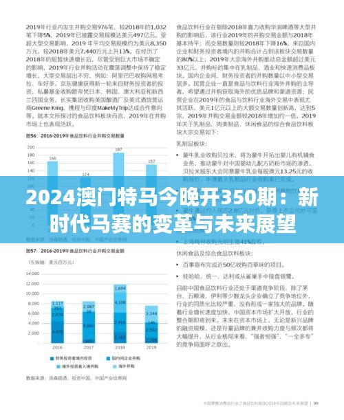 2024澳門(mén)特馬今晚開(kāi)350期：新時(shí)代馬賽的變革與未來(lái)展望