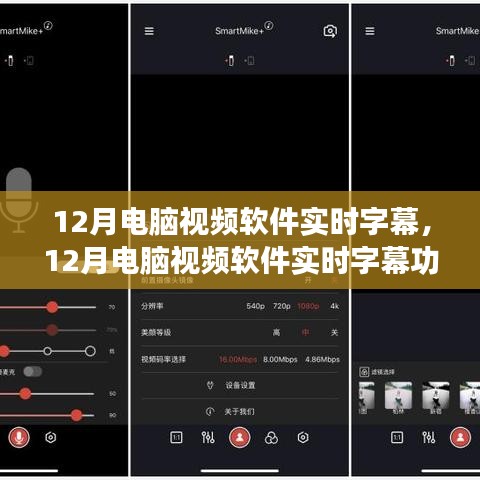 12月電腦視頻軟件實(shí)時字幕功能詳解與深度解析