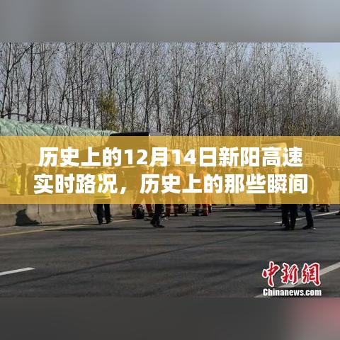 歷史上的新陽高速12月14日實時路況回顧，瞬間的歷史瞬間與交通脈絡梳理