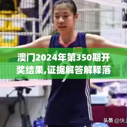 澳門2024年第350期開獎結(jié)果,證據(jù)解答解釋落實_特別版5.858