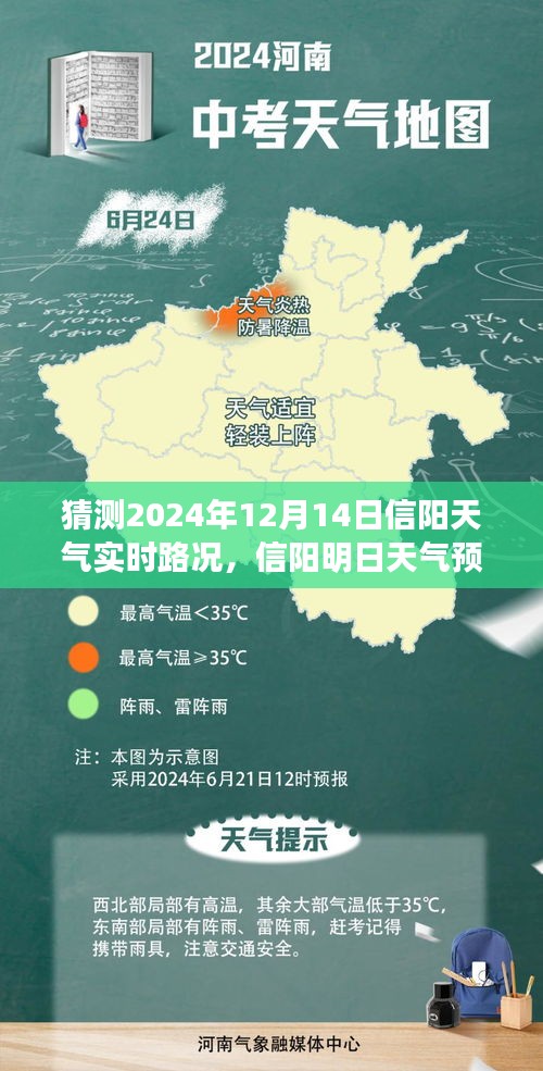 信陽明日天氣預(yù)報及實時路況探秘之旅，溫馨啟程，2024年12月14日