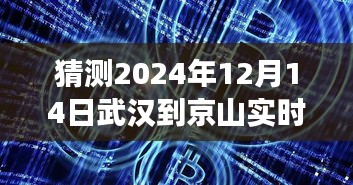 武漢至京山實(shí)時直播互動體驗(yàn)，科技前沿引領(lǐng)未來出行新紀(jì)元