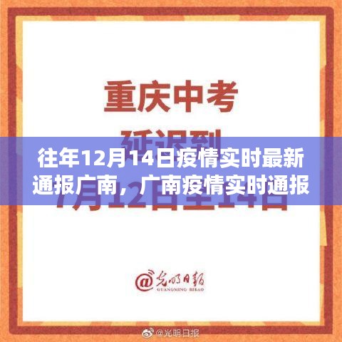 廣南疫情實(shí)時(shí)通報(bào)，回顧十二月十四日的歷史性時(shí)刻與深遠(yuǎn)影響分析