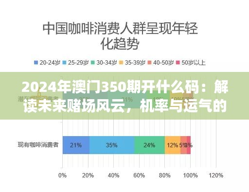 2024年澳門350期開(kāi)什么碼：解讀未來(lái)賭場(chǎng)風(fēng)云，機(jī)率與運(yùn)氣的較量