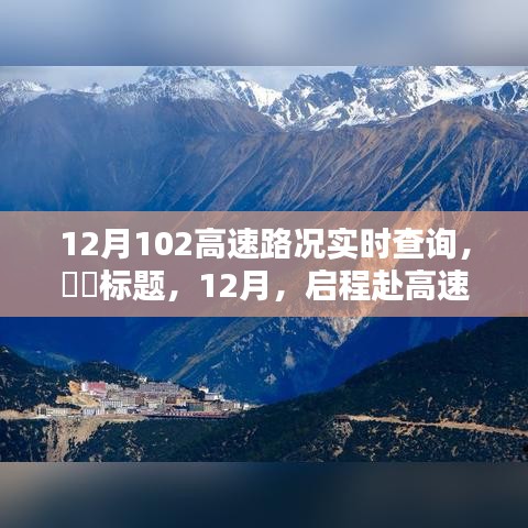 12月啟程赴高速美景，實(shí)時(shí)路況查詢，探尋自然秘境，尋找內(nèi)心寧?kù)o與平和之路