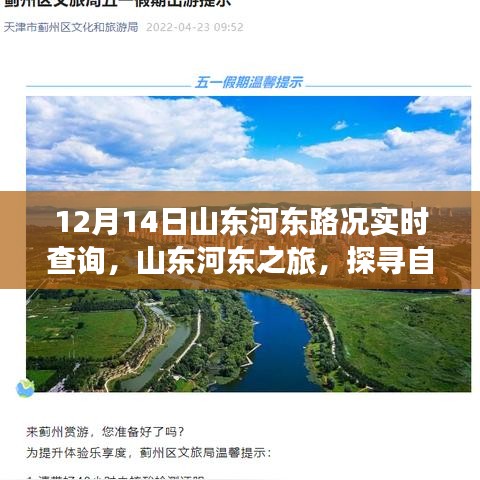 山東河?xùn)|路況實(shí)時(shí)播報(bào)，探尋自然美景的奇妙旅程