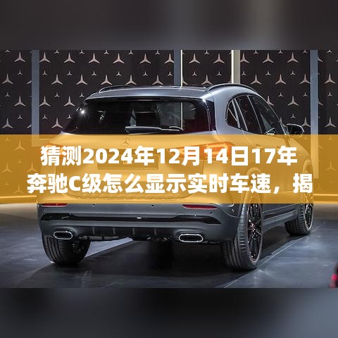 揭秘未來技術(shù)預測，奔馳C級實時車速展示技術(shù)展望，預測奔馳C級在2024年的實時車速顯示功能升級趨勢分析。
