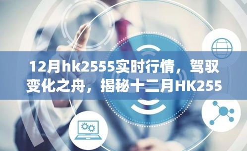 揭秘十二月HK2555實(shí)時(shí)行情背后的勵(lì)志故事，駕馭變化之舟，洞悉市場(chǎng)趨勢(shì)