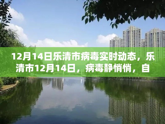 樂清市病毒實(shí)時(shí)動(dòng)態(tài)，靜謐之中的自然美景呼喚你（12月14日）