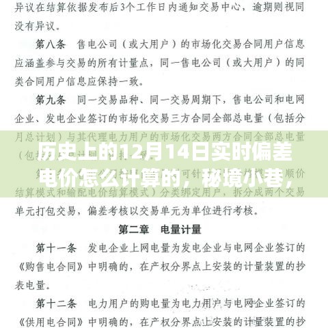 揭秘歷史實(shí)時(shí)偏差電價(jià)計(jì)算方式，秘境小巷與獨(dú)特小店的故事
