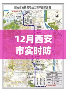 西安市實(shí)時(shí)防控地圖最新動(dòng)態(tài)，學(xué)習(xí)進(jìn)步，自信閃耀的力量