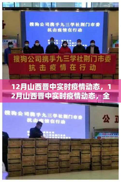 12月山西晉中實(shí)時(shí)疫情動(dòng)態(tài)，全面評(píng)測(cè)與詳細(xì)介紹