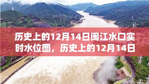 多維視角下的閩江水口實(shí)時(shí)水位圖，歷史變遷與深度解析——以12月14日為例