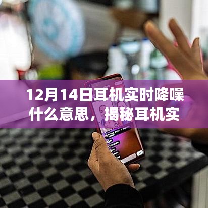 揭秘耳機實時降噪技術(shù)，為何在特定日期引人矚目？
