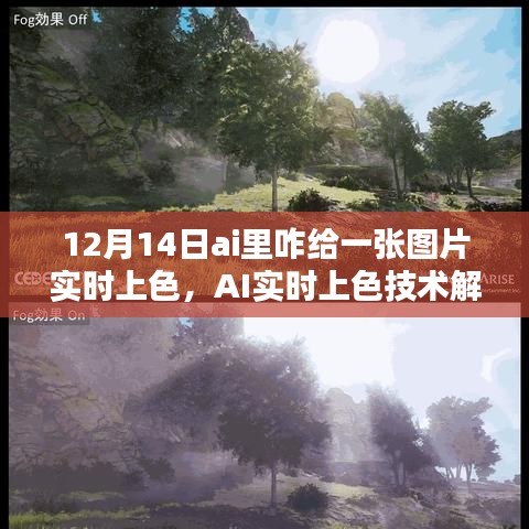 AI實時上色技術(shù)解析，如何在12月14日為圖片賦予生動色彩的技巧與操作指南