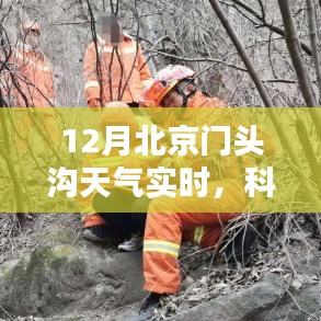 科技賦能生活，實(shí)時(shí)掌握門(mén)頭溝天氣未來(lái)版動(dòng)態(tài)