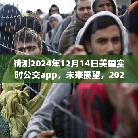 2024年美國實時公交APP發(fā)展展望與解析，未來趨勢預測及影響分析