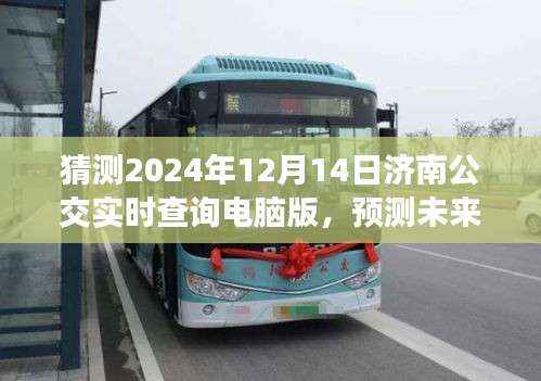 濟南公交實時查詢系統(tǒng)深度解析，展望未來的濟南公交發(fā)展（2024年展望）