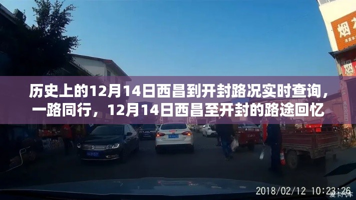 歷史上的12月14日西昌至開封路況回顧，路途回憶與實時查詢