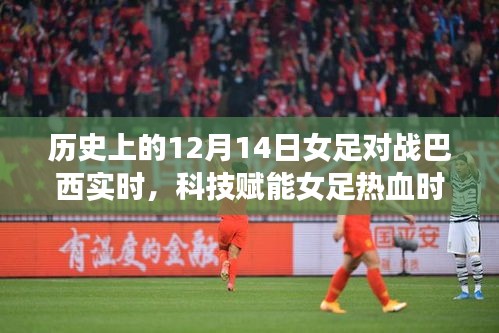 科技賦能熱血女足，紀(jì)念歷史上的12月14日激戰(zhàn)巴西女足時(shí)刻