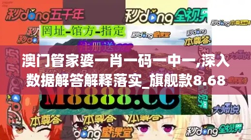 澳門(mén)管家婆一肖一碼一中一,深入數(shù)據(jù)解答解釋落實(shí)_旗艦款8.684