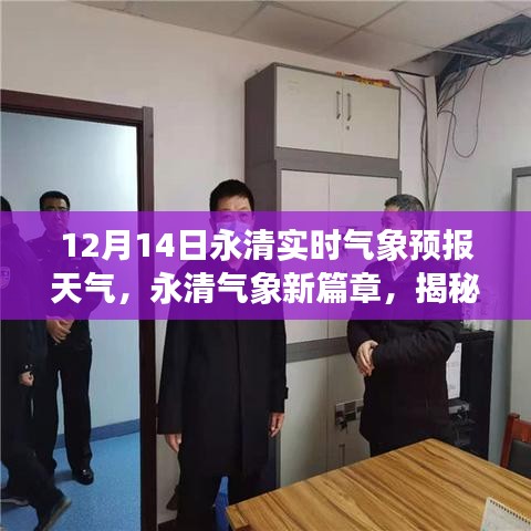 揭秘永清氣象新篇章，十二月十四日實時氣象預報與深遠影響分析