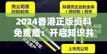 2024香港正版資料免費(fèi)盾：開(kāi)啟知識(shí)共享新紀(jì)元的鑰匙