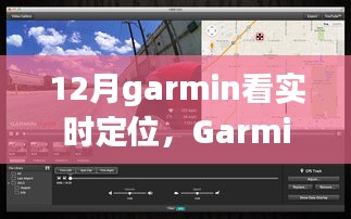 Garmin實時定位功能深度評測與介紹，12月使用指南
