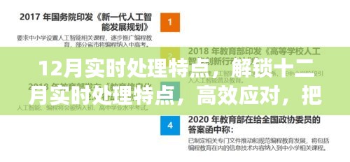 十二月實時處理特點詳解，高效應(yīng)對，抓住關(guān)鍵機(jī)遇期