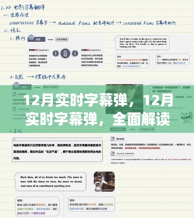 全面解讀12月實時字幕彈，特性、體驗與競品對比