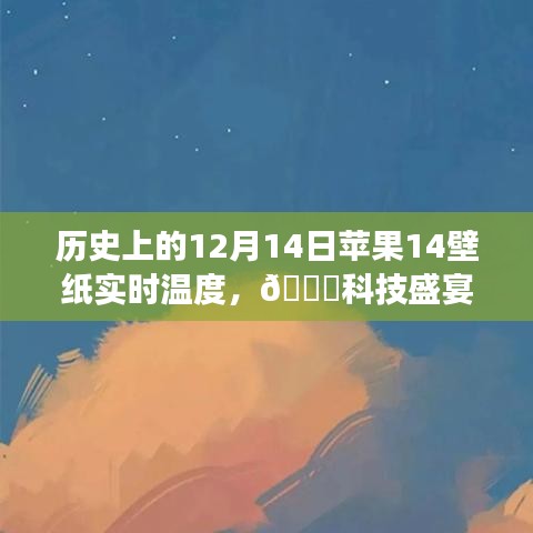 ??科技盛宴，蘋果新品壁紙實(shí)時溫度揭秘，體驗(yàn)未來生活溫度??——?dú)v史上的12月14日蘋果壁紙回顧與前瞻
