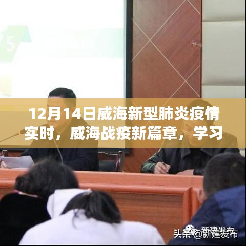 威海戰(zhàn)疫新篇章，學(xué)習(xí)之光照亮抗疫之路（實時更新）