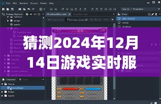 深度評測，預測與體驗報告——2024年12月14日游戲?qū)崟r服務器
