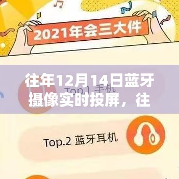 往年12月14日藍(lán)牙攝像實(shí)時(shí)投屏技術(shù)深度解析與產(chǎn)品全面評測