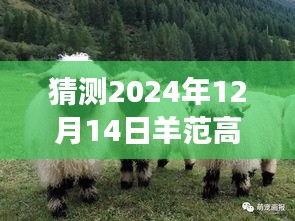 探秘羊范高速之旅，預(yù)測(cè)明日路況，啟程尋找寧靜港灣的實(shí)時(shí)路況展望（XXXX年XX月XX日）