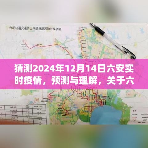 關(guān)于六安在2024年12月14日的實(shí)時(shí)疫情展望與預(yù)測理解