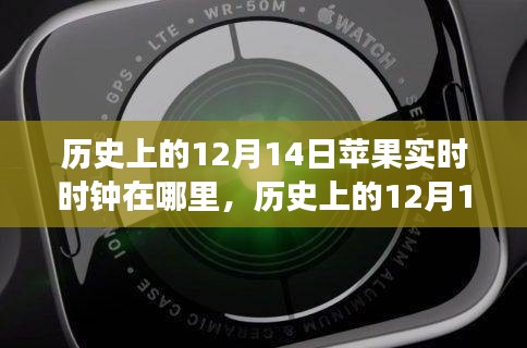 歷史上的12月14日蘋果實(shí)時(shí)時(shí)鐘回顧，演變、體驗(yàn)與評測揭秘