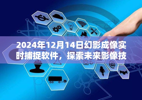 2024年幻影成像實(shí)時(shí)捕捉軟件，引領(lǐng)未來(lái)影像技術(shù)時(shí)代潮流