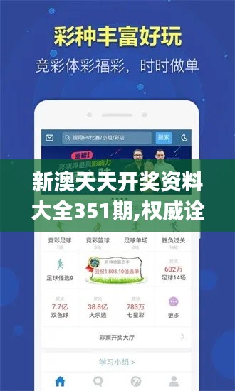 新澳天天開獎(jiǎng)資料大全351期,權(quán)威詮釋推進(jìn)方式_Mixed2.917