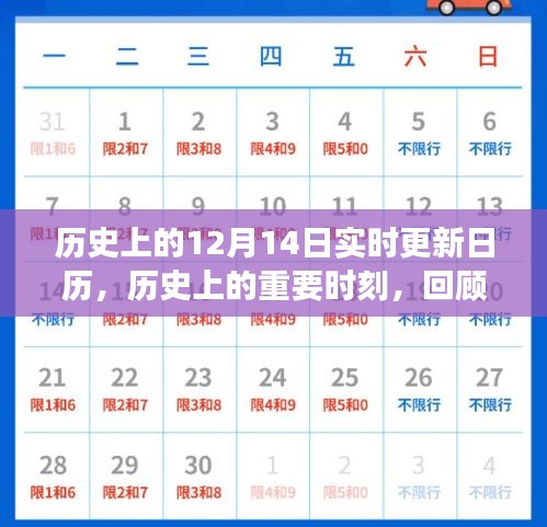 歷史上的十二月十四日，實(shí)時(shí)更新日歷解讀重要時(shí)刻的獨(dú)特歷程