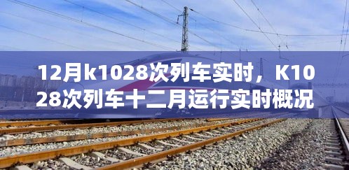 K1028次列車(chē)十二月實(shí)時(shí)運(yùn)行概況及解析