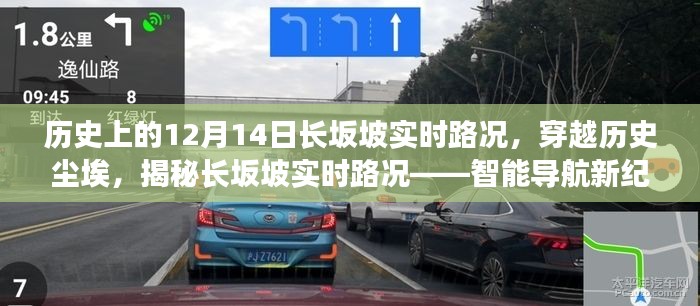 揭秘歷史上的長坂坡實時路況，智能導航新紀元下的歷史體驗之旅