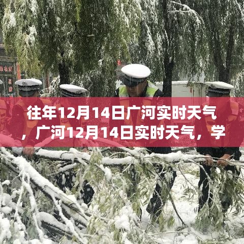 廣河12月14日實時天氣回顧與學(xué)習(xí)之光的心靈之旅，自信與成就感的綻放