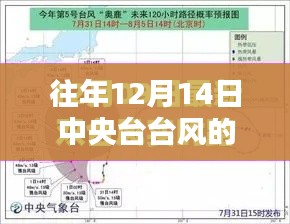 中央臺天氣預(yù)報下的臺風軌跡與溫馨陪伴之夜