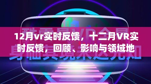 十二月VR實(shí)時(shí)反饋，回顧影響，領(lǐng)域地位展望
