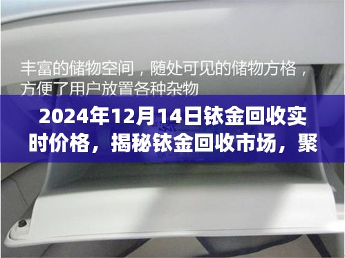 揭秘銥金回收市場(chǎng)，聚焦實(shí)時(shí)價(jià)格與市場(chǎng)動(dòng)態(tài)分析（2024年銥金回收行情展望）